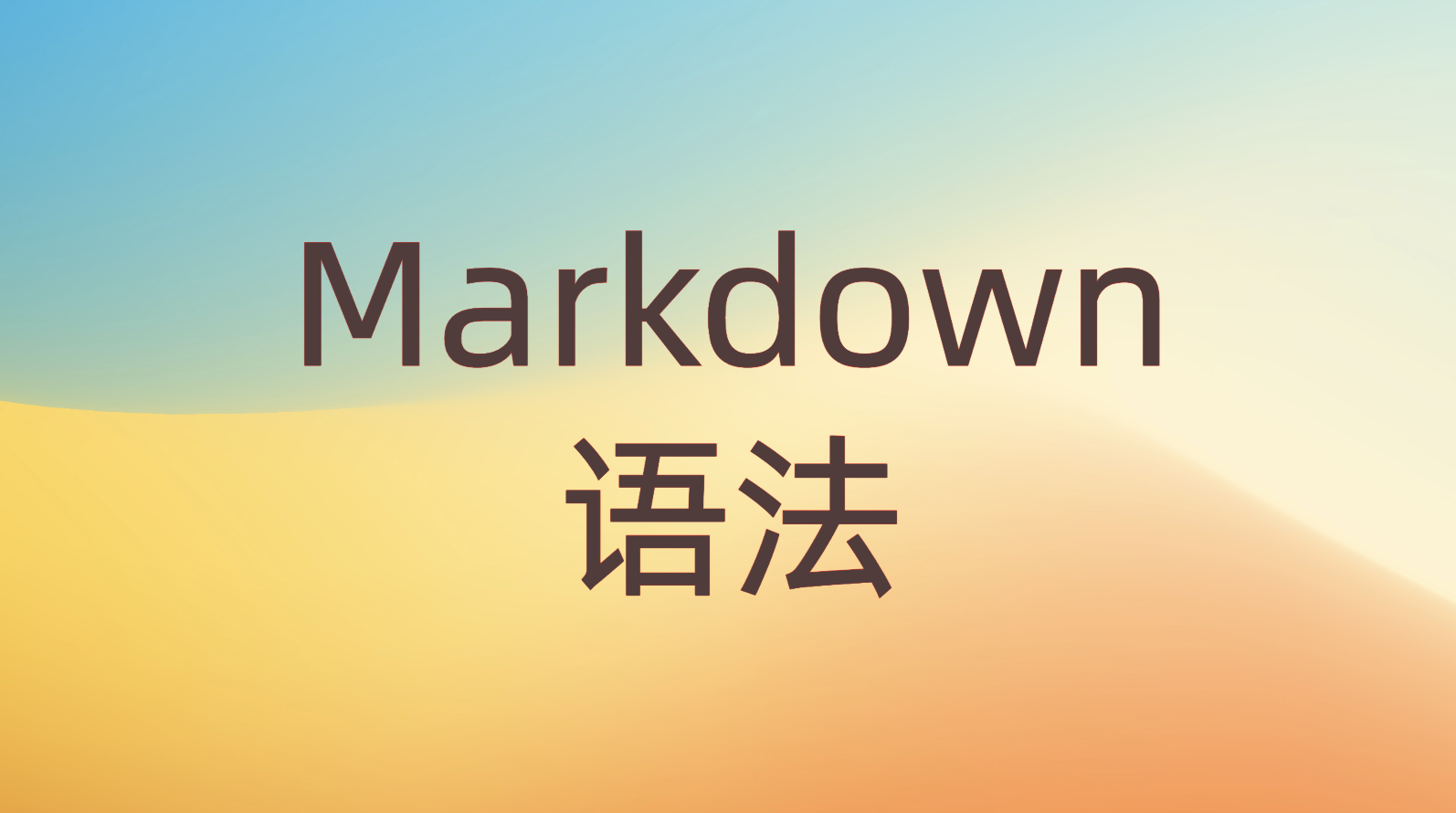 持续更新Markdown语法，熟练掌握Markdown工具