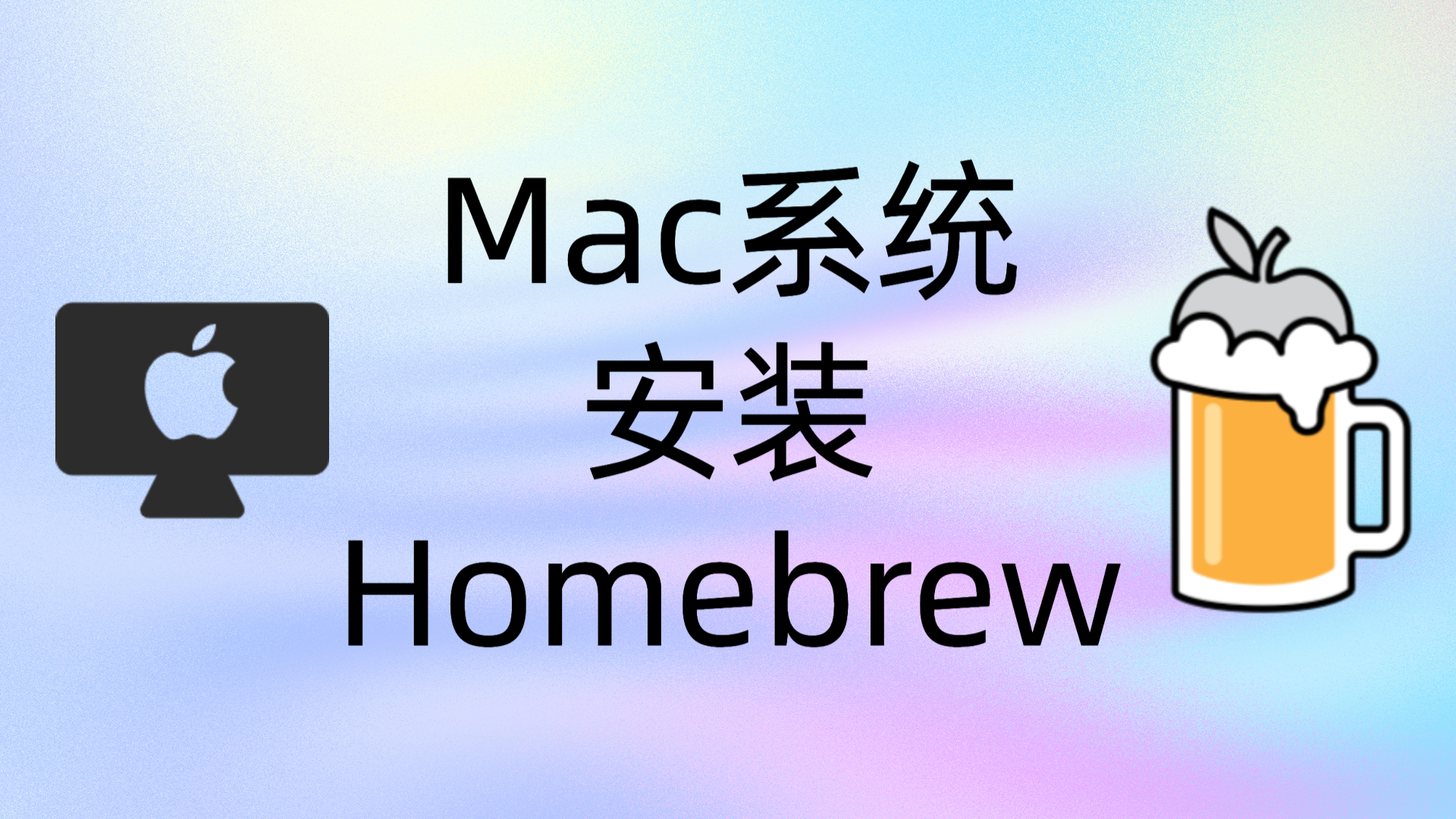 苹果Mac系统安装Homebrew实现安装命令行工具-如telnet