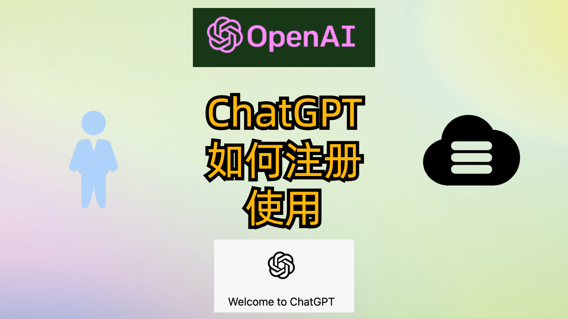 ChatGPT如何注册使用