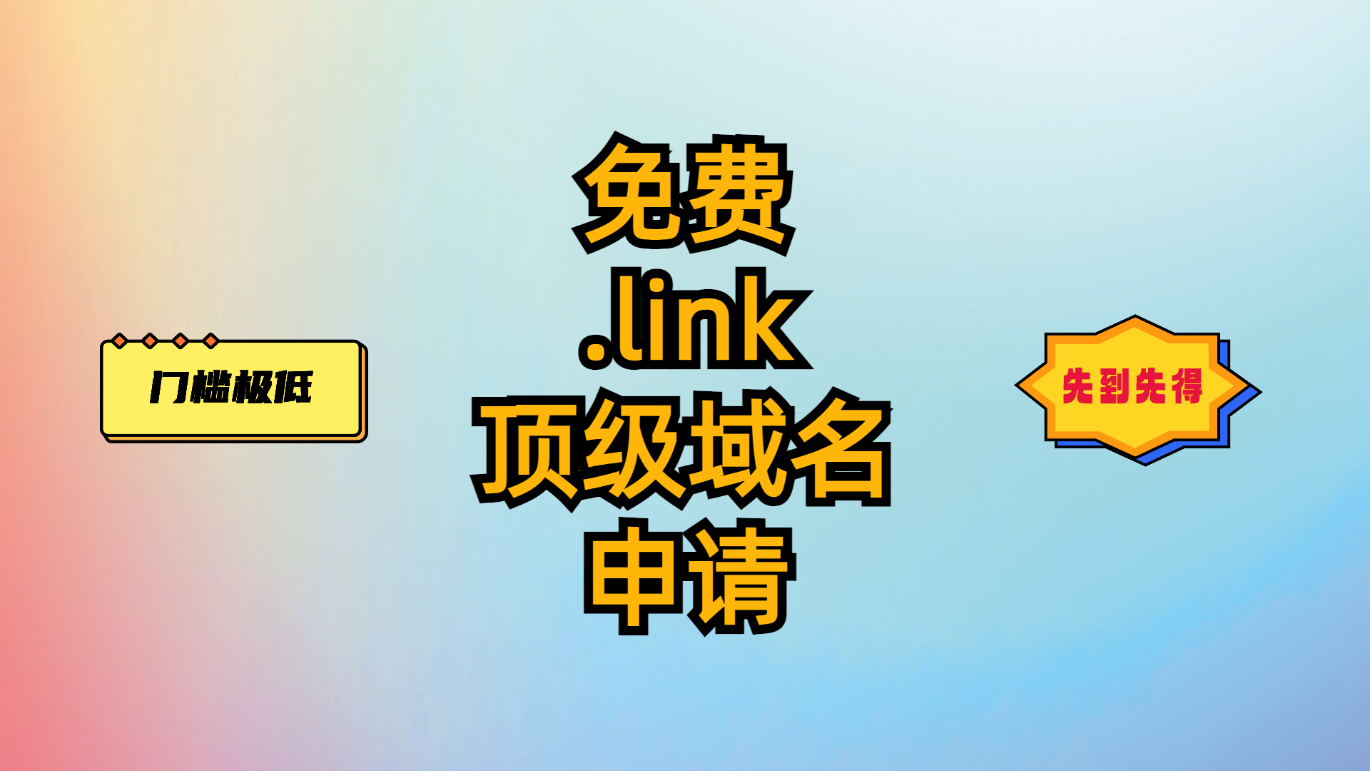 免费.link顶级域名申请-先到先得