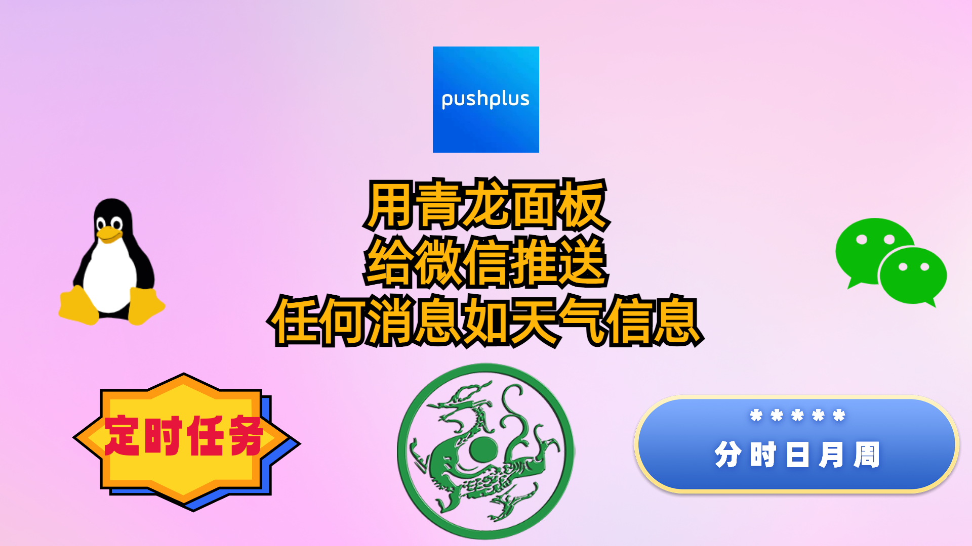 用青龙面板给微信推送任何消息如天气信息