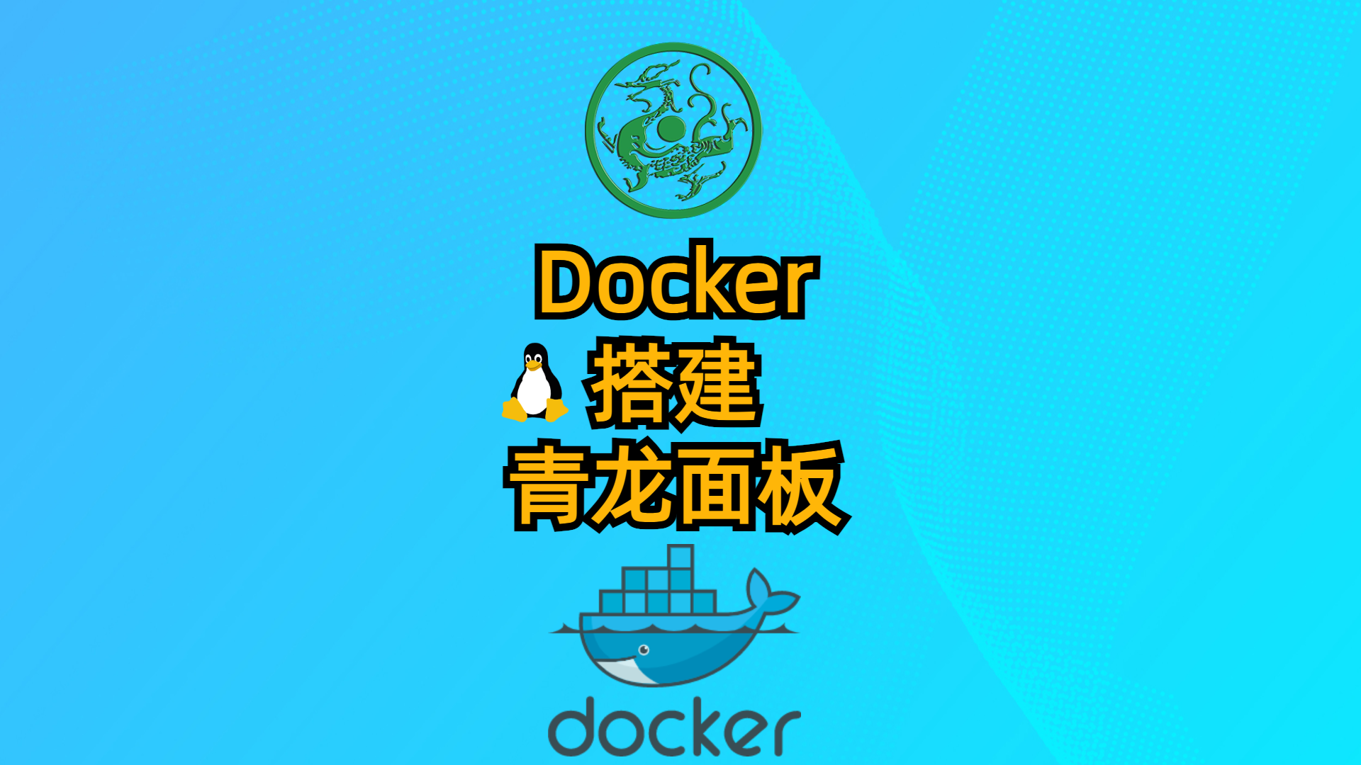 Docker搭建青龙面板