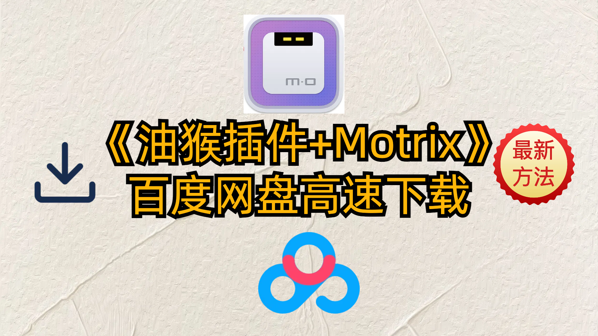 《油猴插件+Motrix》百度网盘高速下载-方法推荐