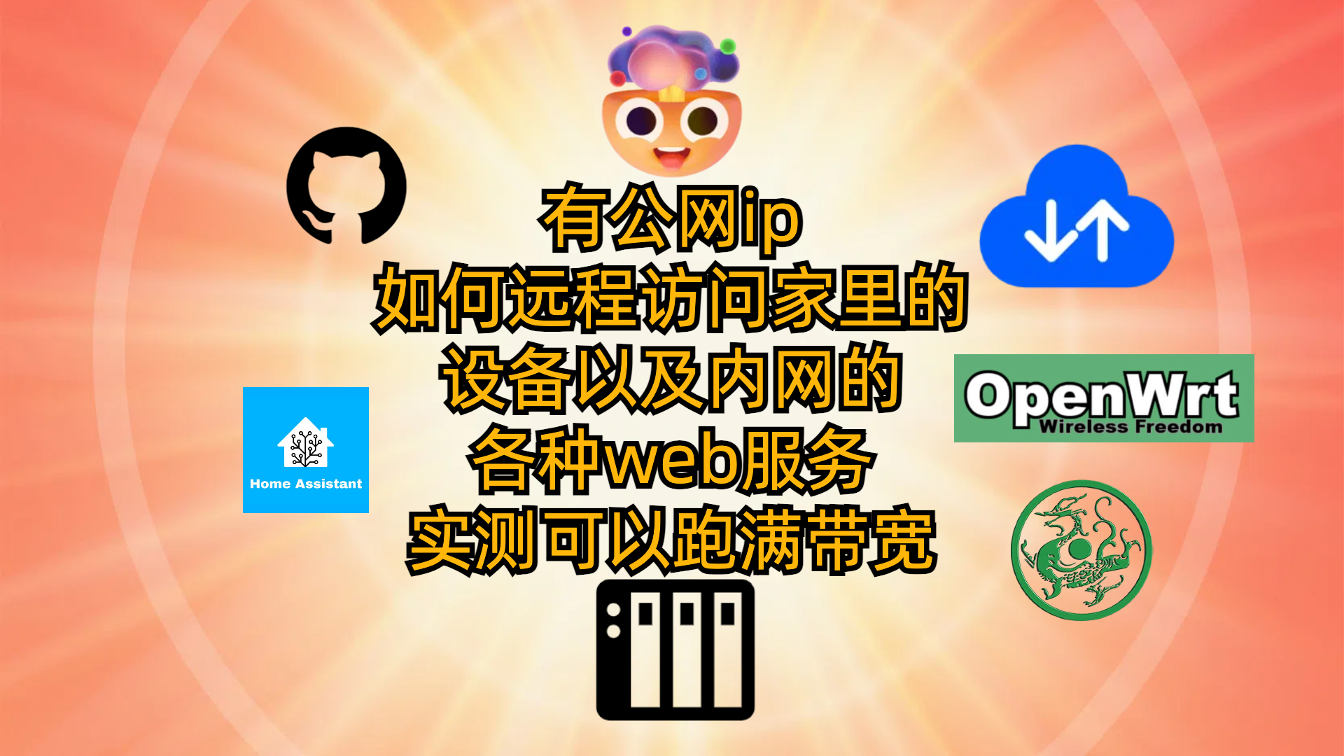 有公网Ip如何远程访问家里的设备以及内网的各种web服务-实测可以跑满带宽