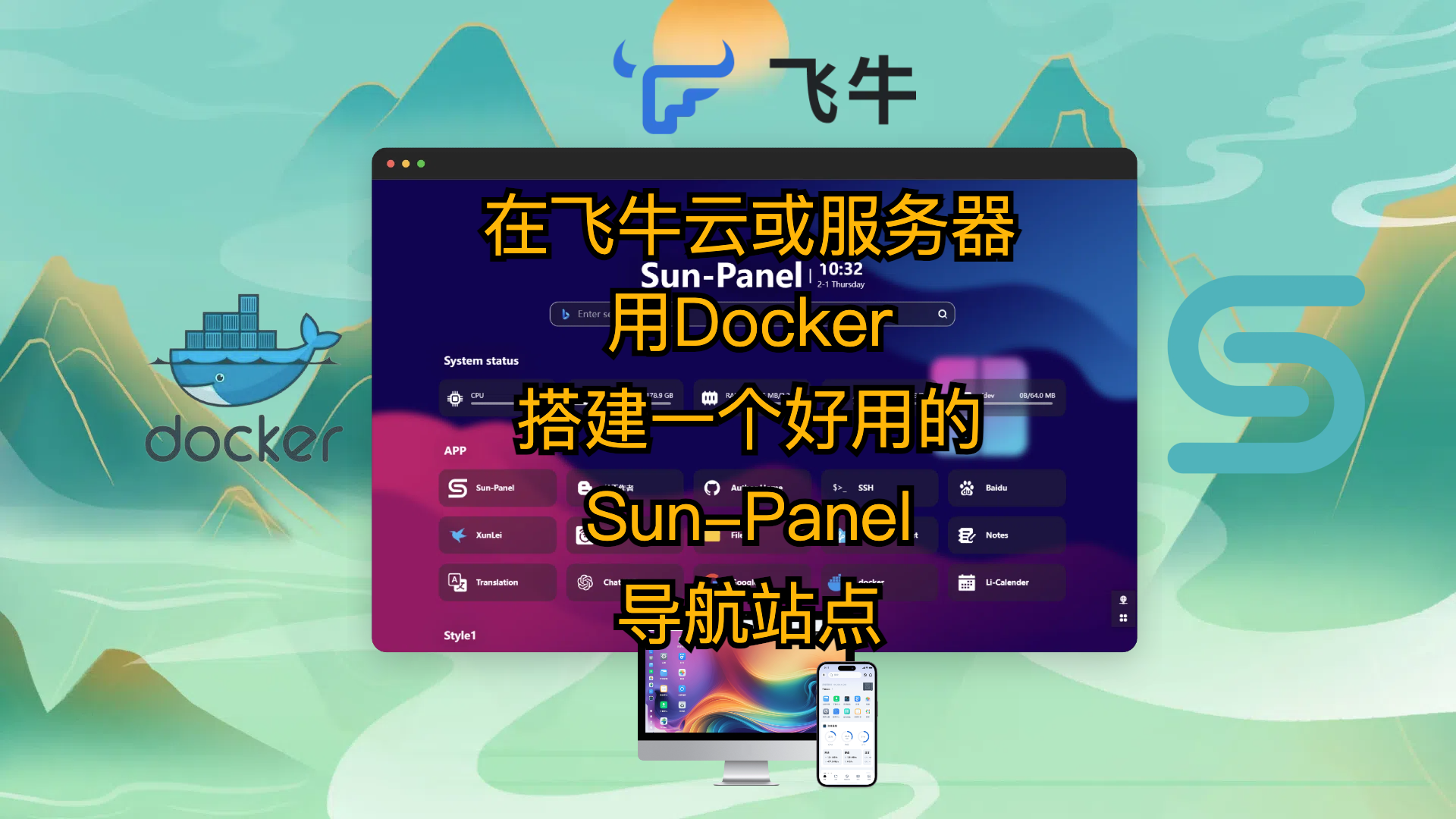 在飞牛云或服务器用Docker搭建一个好用的Sun-Panel导航站点