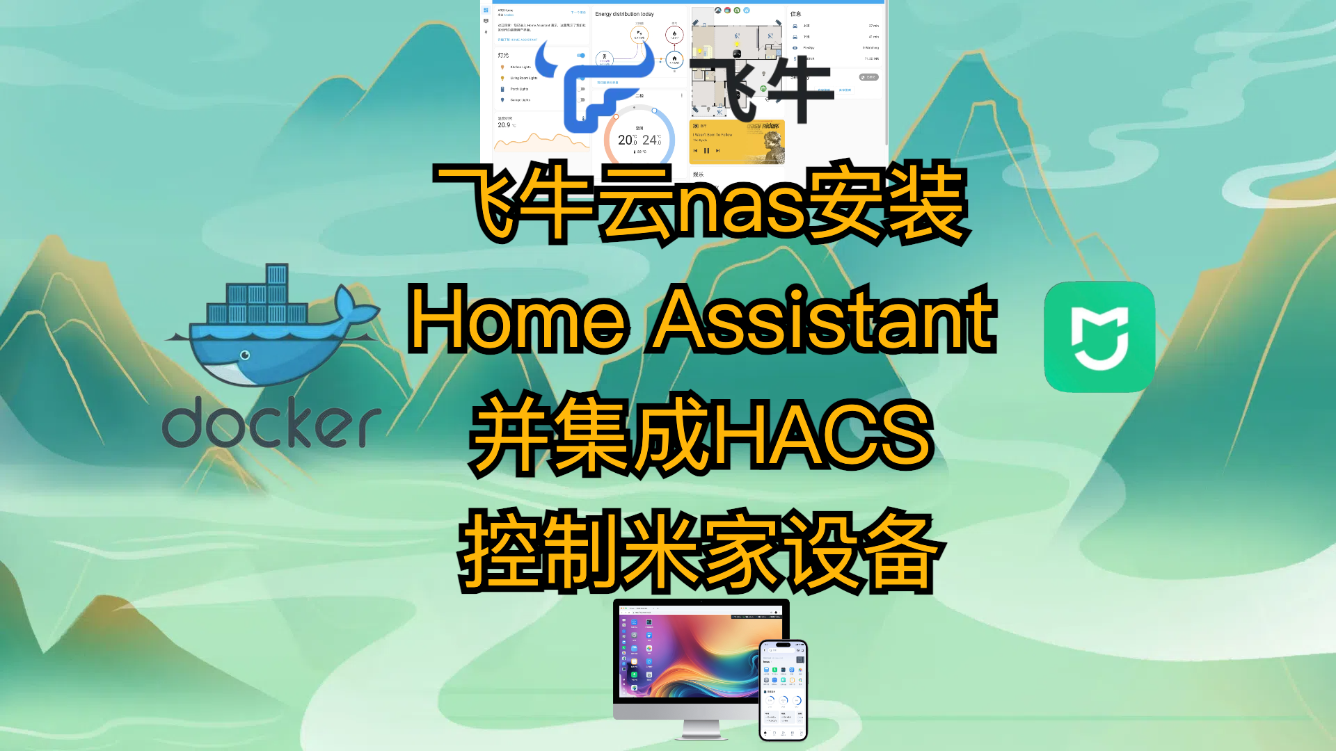 飞牛云nas安装docker版Home Assistant并集成HACS