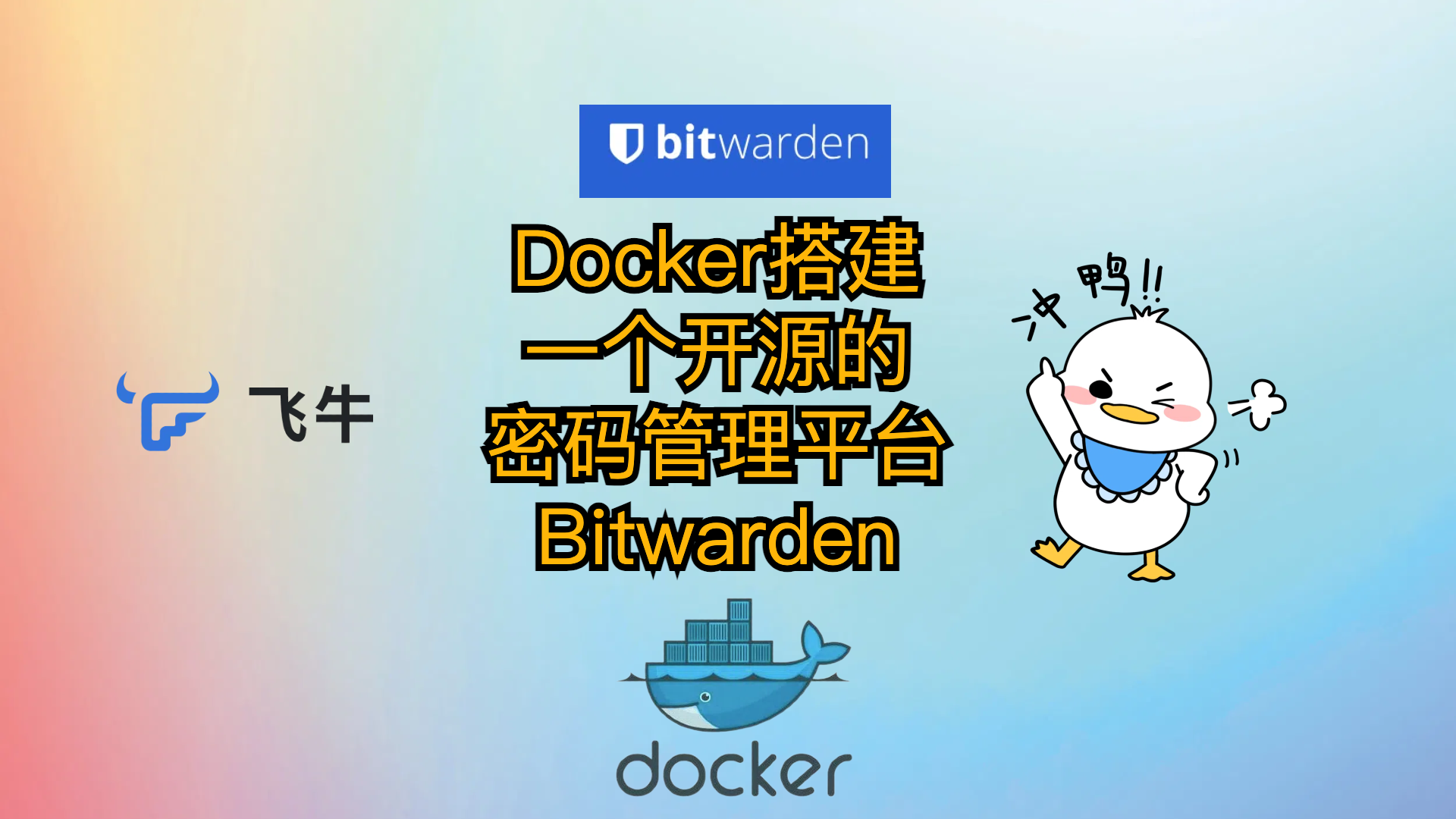 在飞牛云或服务器用Docker搭建一个开源的密码管理服务平台-Bitwarden