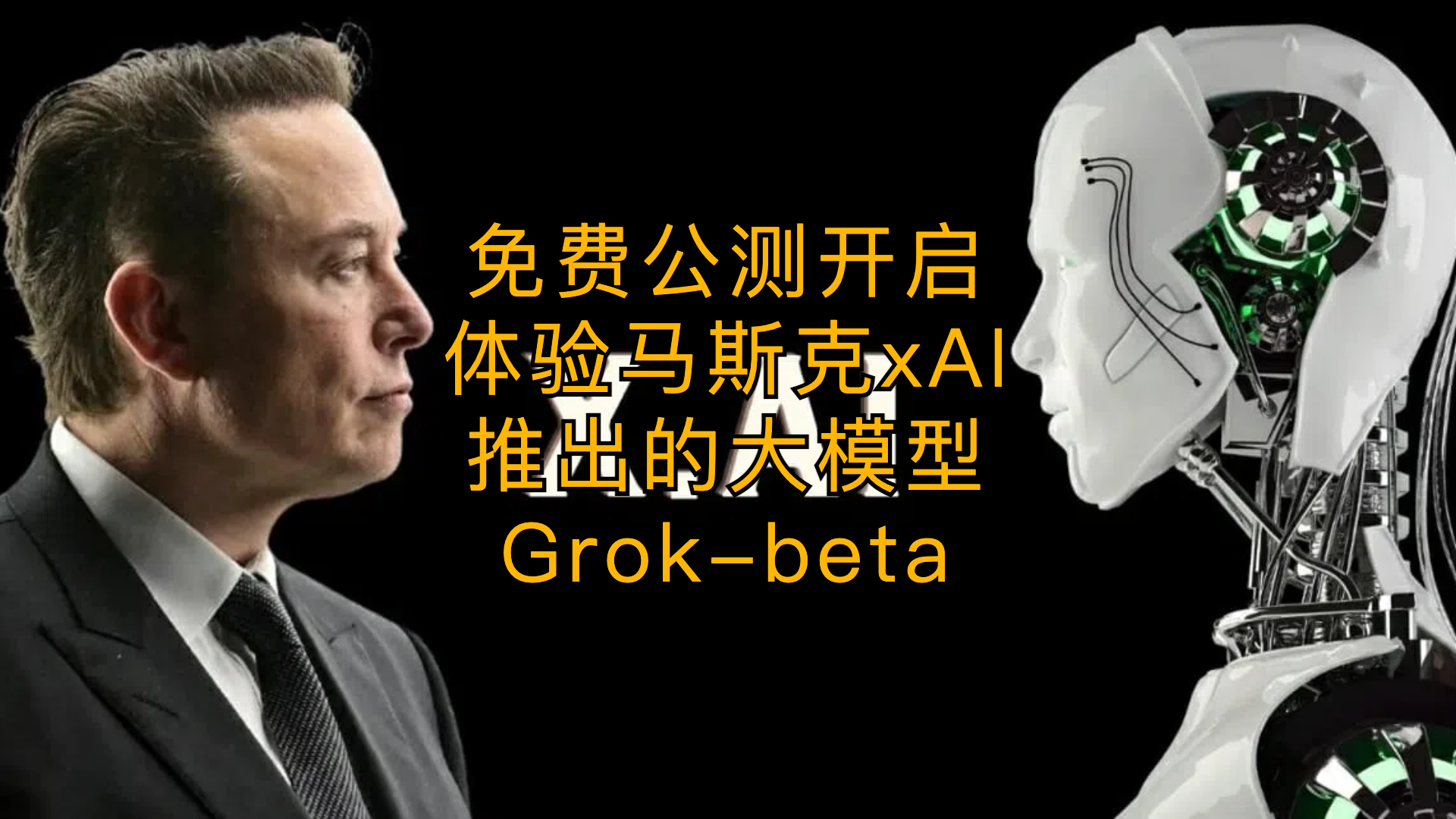 免费公测开启！体验马斯克xAI推出的大模型Grok-beta