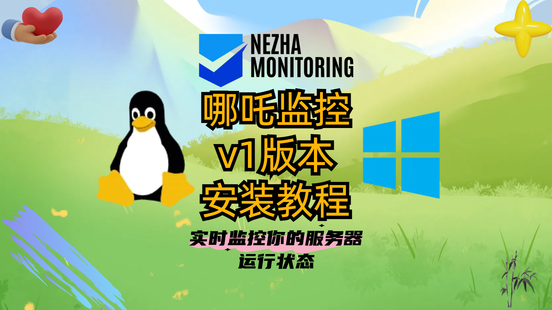 哪吒监控v1版本安装教程-以及通知方式配置