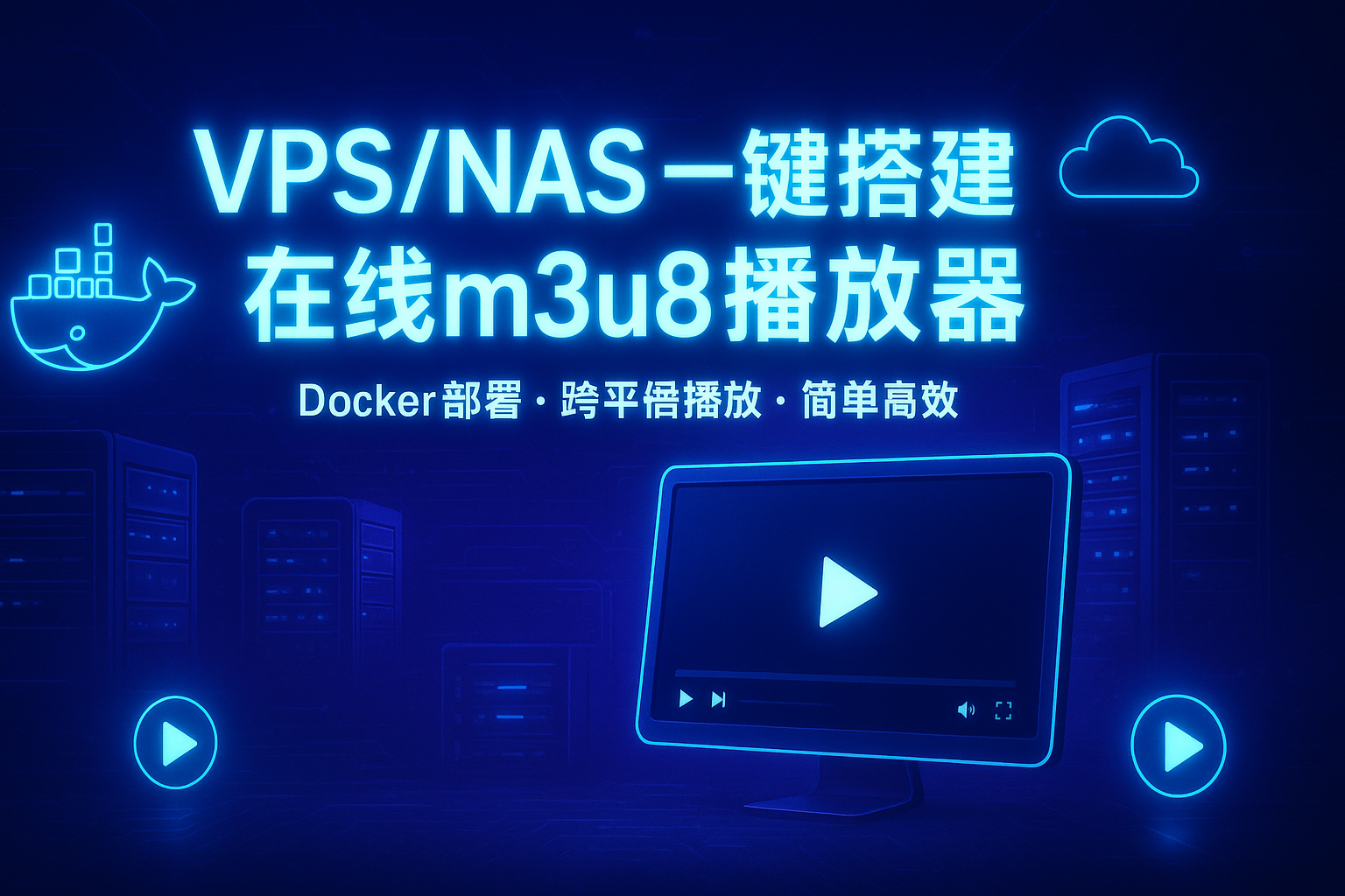 在VPS或者飞牛云NAS上用Docker搭建一个在线m3u8视频播放器