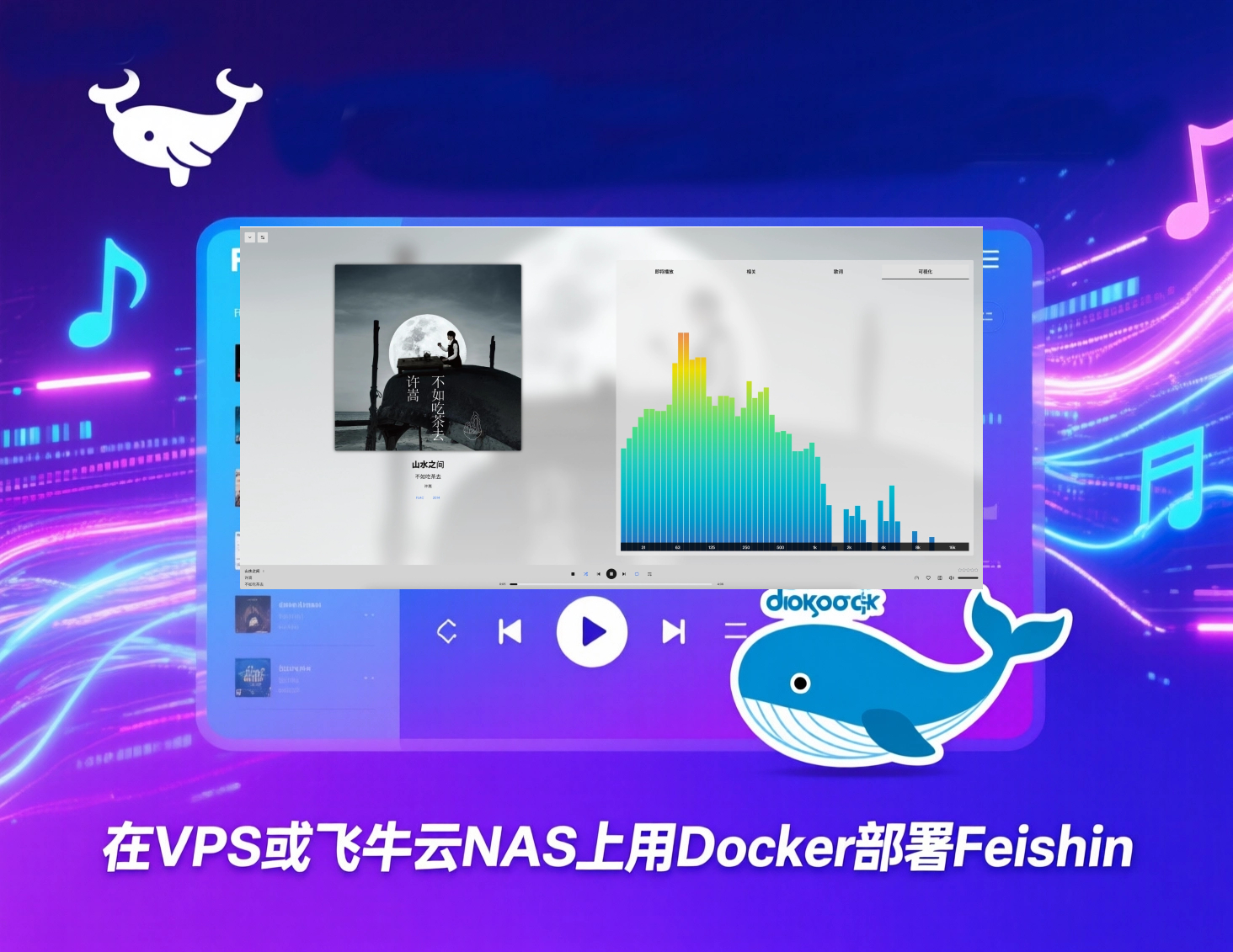 VPS或者飞牛云NAS上用Docker部署一个界面超级酷炫的前端音乐播放器feishin