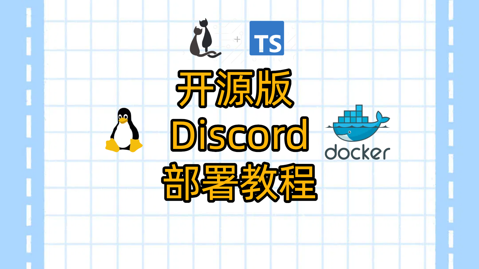 开源版 Discord！用 NAS/VPS 搭建属于自己的聊天神器