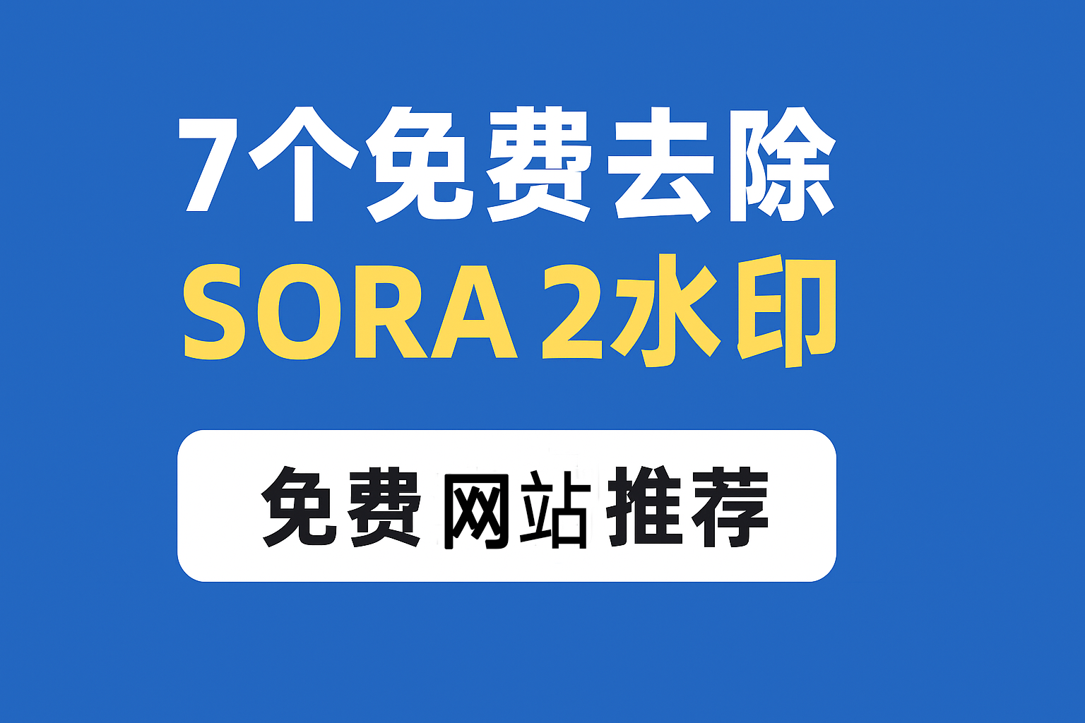 【收藏】7个免费去除 Sora 2 水印的网站，让你的视频更干净