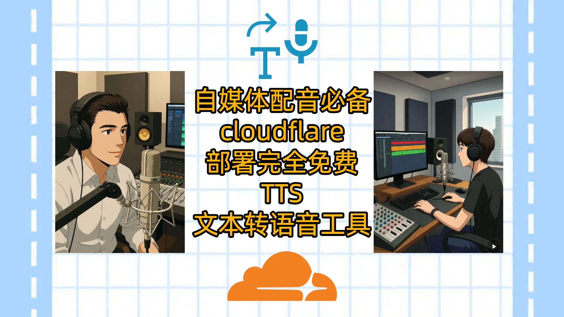 自媒体配音必备-使用cloudflare-workers部署完全免费的TTS文本转语音工具