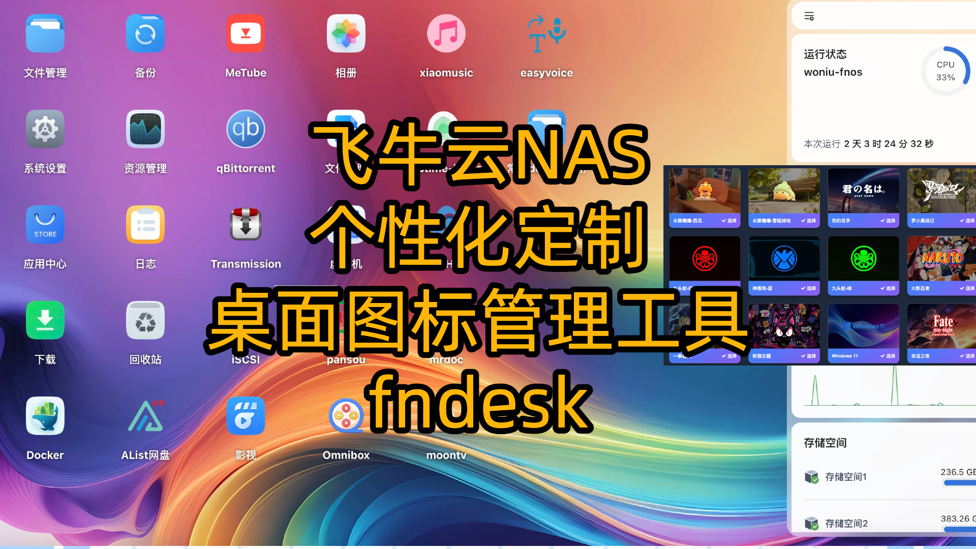 飞牛云NAS个性化定制，桌面图标管理工具-fndesk
