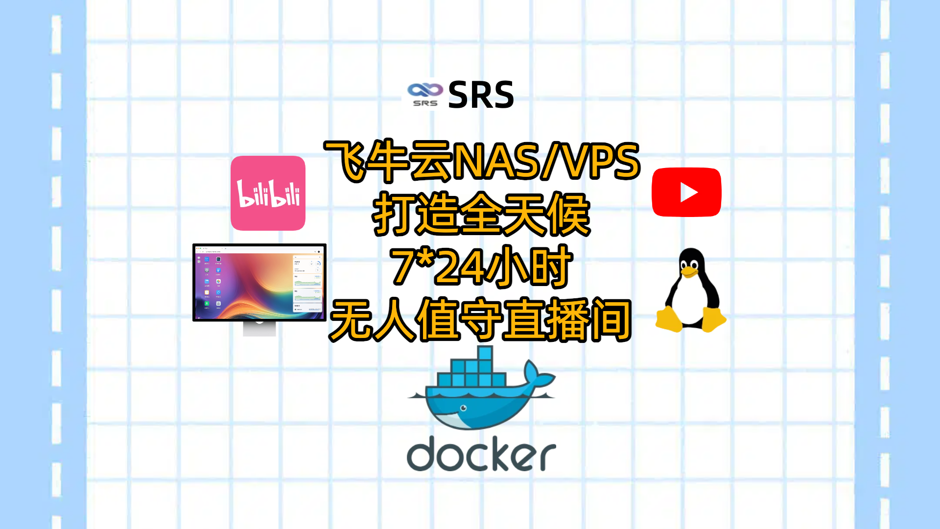 通过飞牛云NAS/VPS使用Docker部署SRS-Stack开源项目，打造全天候7*24小时无人值守直播间，获得直播收益