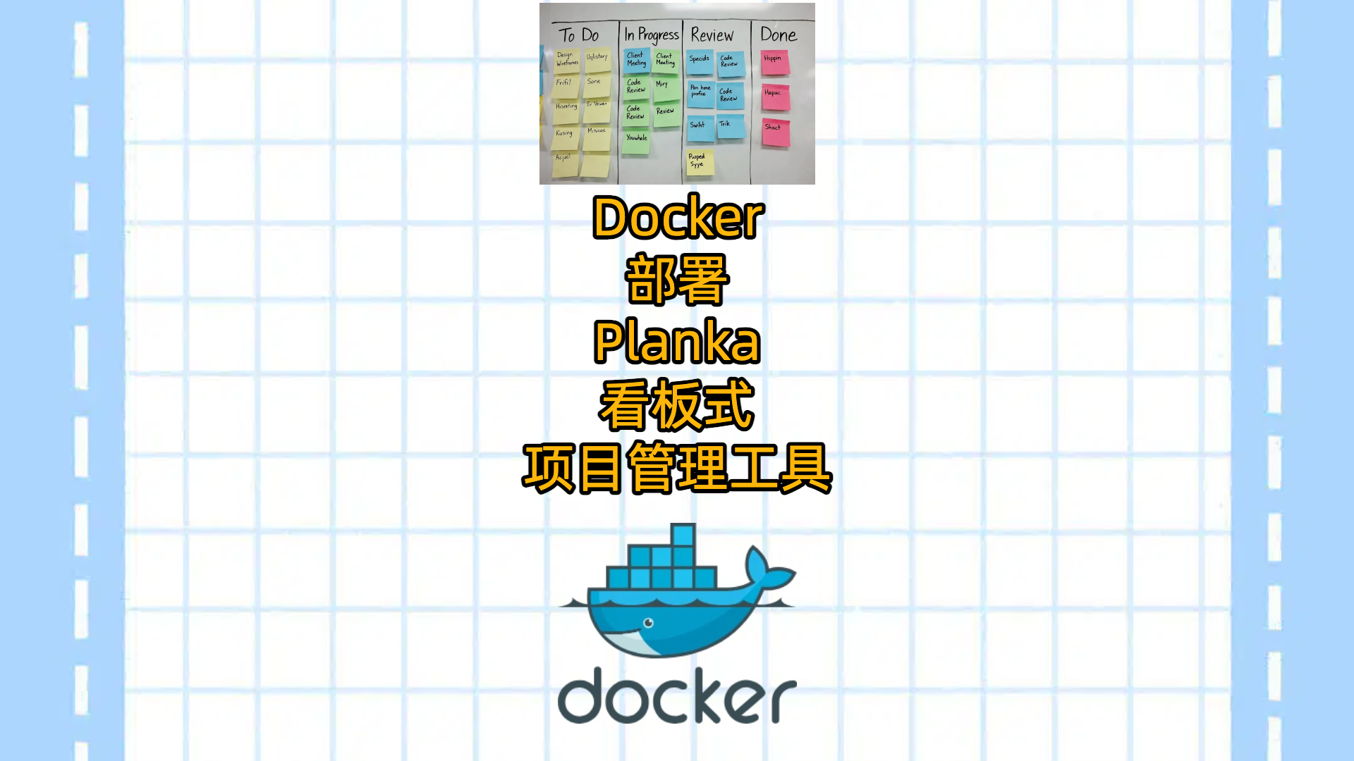 Docker部署Planka:看板式项目管理工具