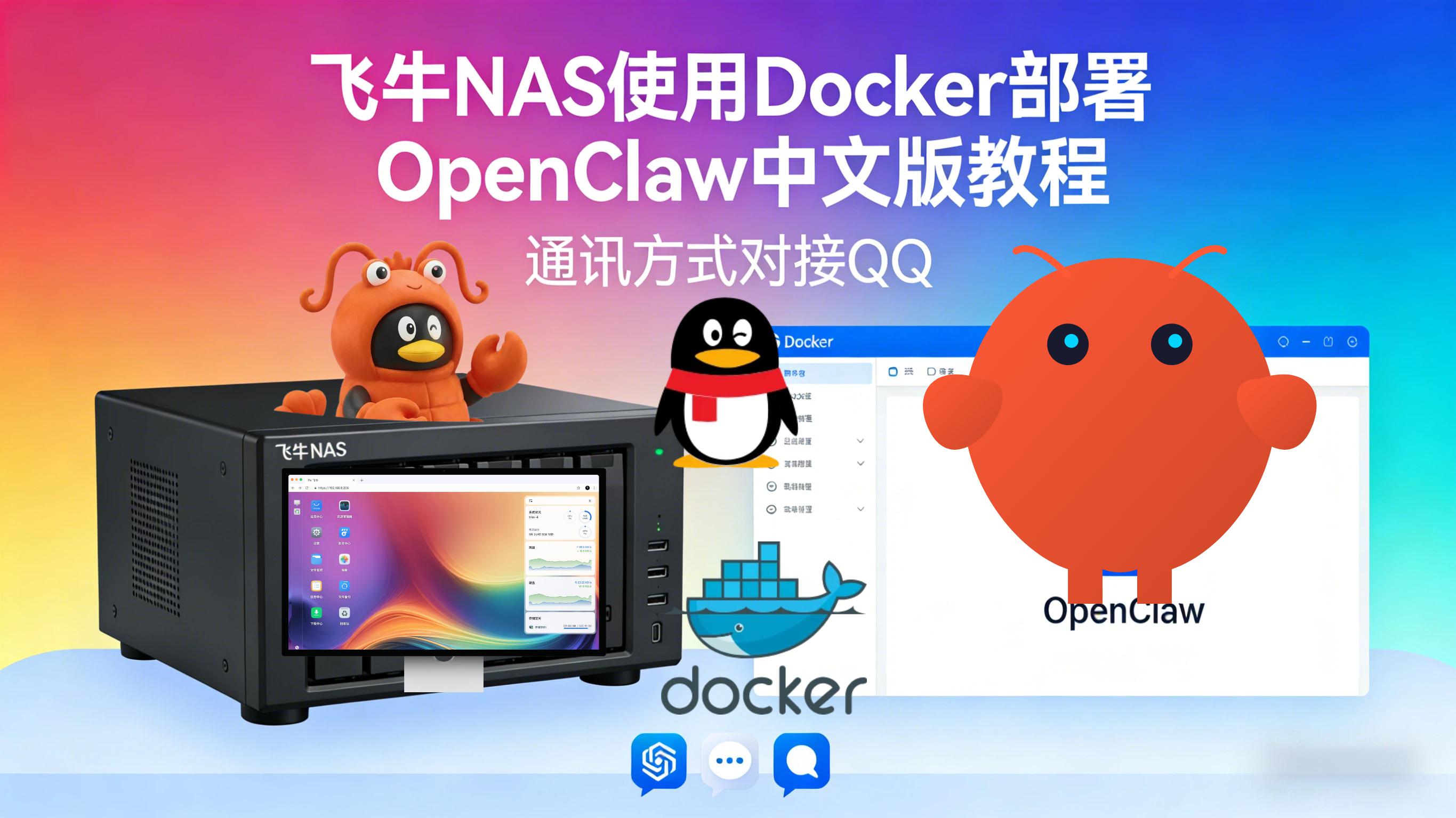 飞牛NAS使用Docker部署OpenClaw中文版教程-2000万Tokens免费领-通讯方式对接QQ