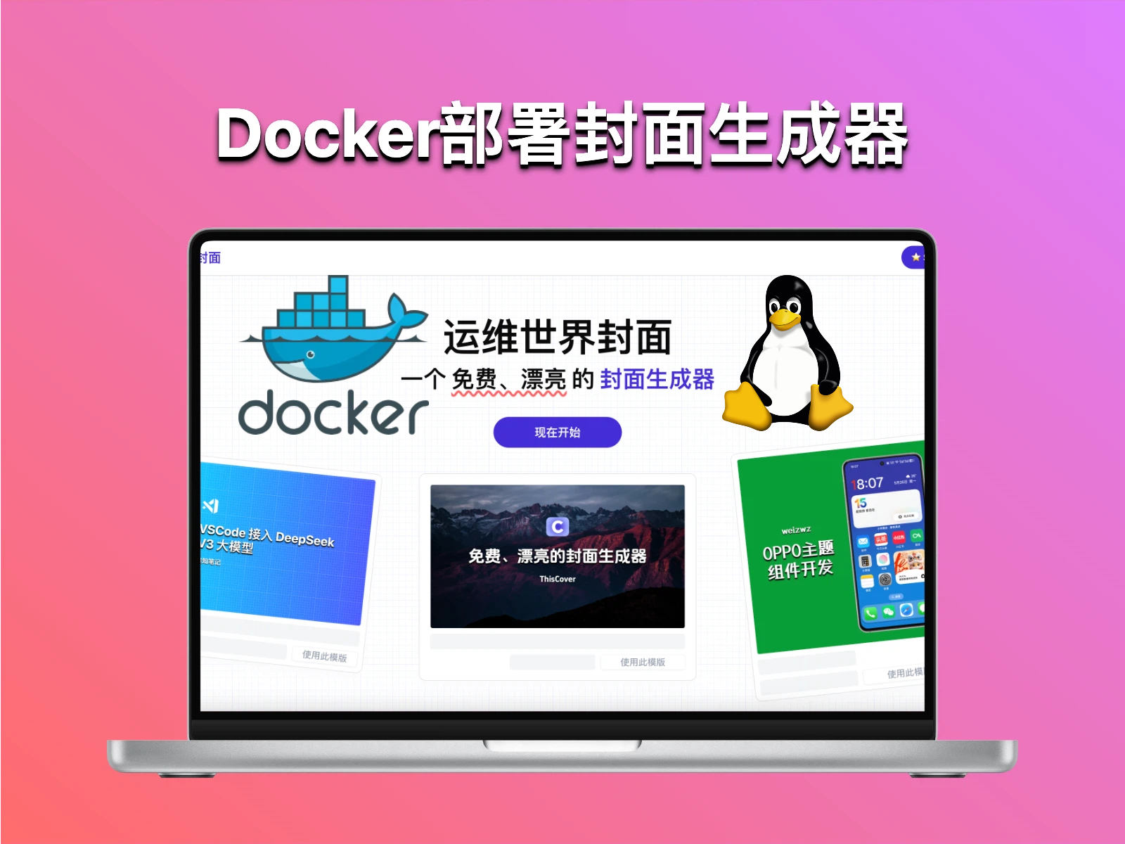 飞牛NAS/VPS使用Docker部署一个免费的、漂亮的封面生成器-ThisCover