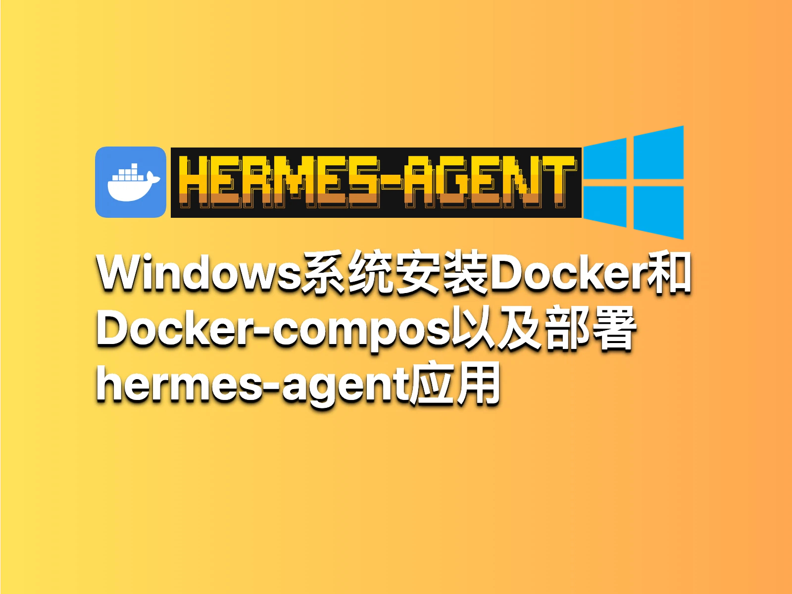 Windows系统安装Docker和Docker-compos以及部署hermes-agent应用