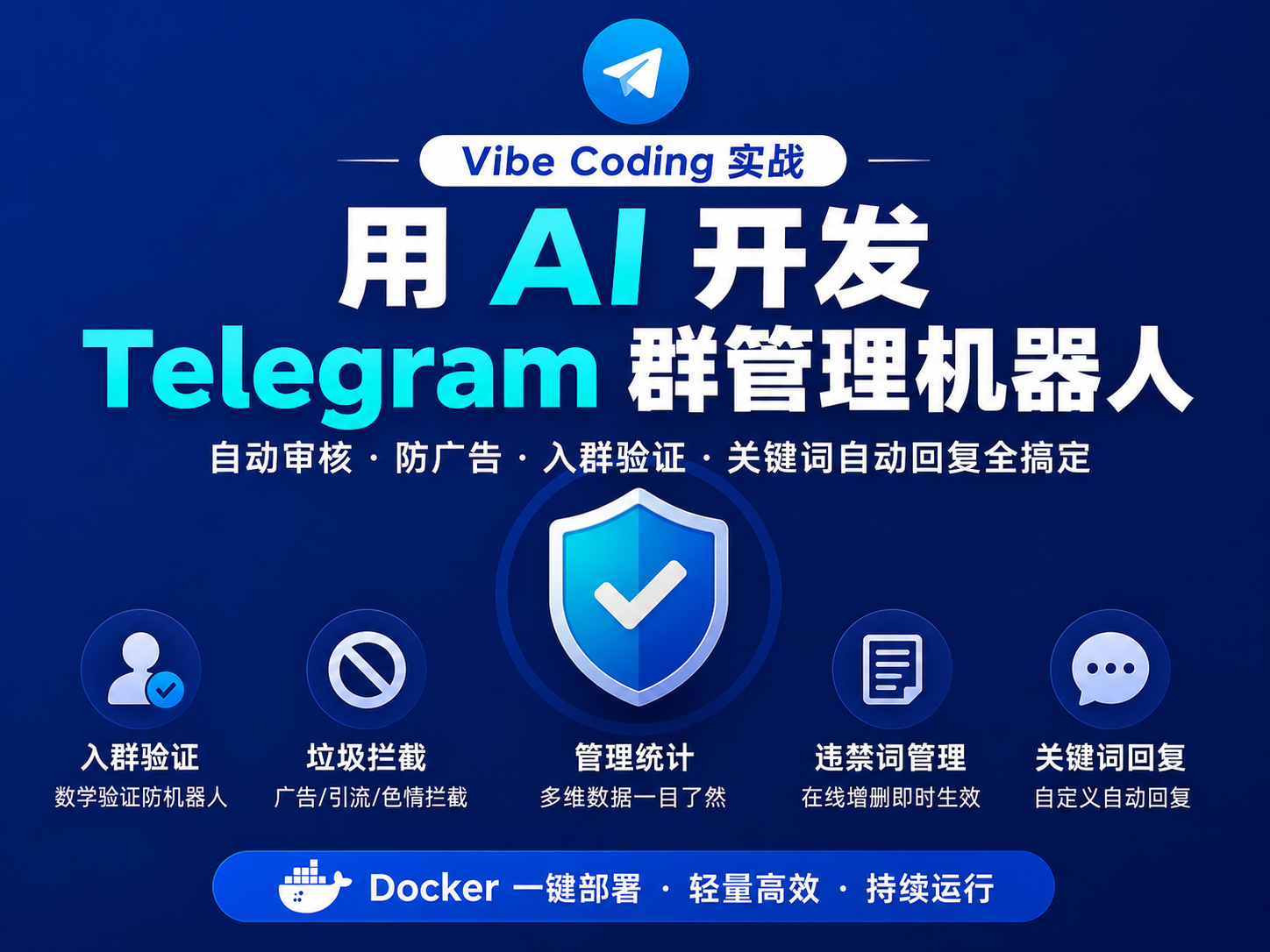 Vibe Coding 实战：使用 AI 开发 Telegram 群管理机器人，Docker 一键部署实现自动审核、防广告与入群验证