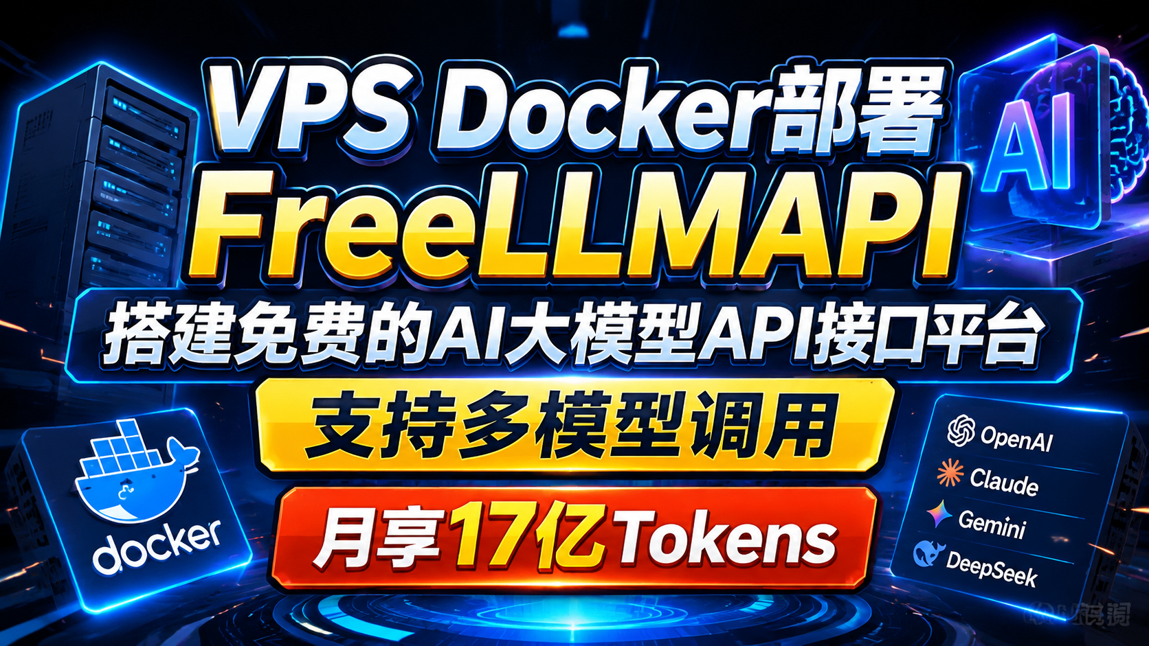 VPS Docker部署FreeLLMAPI：搭建免费的AI大模型API接口平台，支持多模型调用，月享17亿Tokens