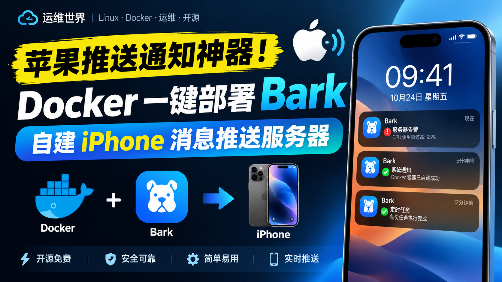 苹果推送通知神器！Docker 一键部署 Bark，自建 iPhone 消息推送服务器